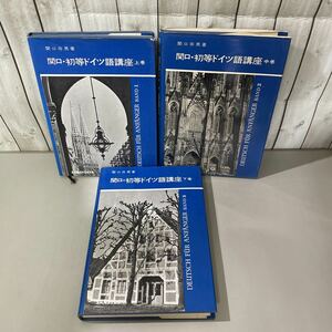 ●関口・初等ドイツ語講座 上中下巻 3冊 全巻 揃い セット●関口存男/三修社/まとめて/独逸語/参考書/語学/学習/関係代名詞/動詞 ★5502