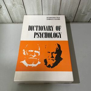 ●DICTIONARY OF PSYCHOLOGY 心理学辞典●外林大作,辻正三,島津一夫,能見義博 1980年 誠信書房/用語/人名/愛情/しつけ/行動/理論 ★5517