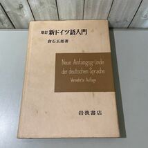 ●独逸語●増訂 新ドイツ語入門 倉石五郎 1967年 岩波書店/参考書/独文/文法/用法/語法/語学/学習/外国語/外来語/冠詞/分詞/前置詞★5531_画像1