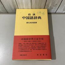 ●送料無料●中国語辞典 倉石武四郎 岩波 書店/1980年/語学/中国語学/研究/教育/辞書/語彙/アクセント/例文/意味/参考書/漢語/品詞★5536_画像1