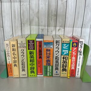 ●語学 参考書 セット●英語/仏語/フランス語/中国語/まとめて/和英 辞典/英作文辞典/和仏中/現代日中/日米口語/口語表現/辞書★A2590-9