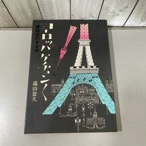 ヨーロッパ ケチョンく 優越感のすすめ 遠山景久 昭和41年 河出書房新社/異色の見聞録/不愉快なロンドン/アムステルダム/フランス人★5547