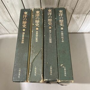 ●東洋の歴史 4冊 セット●5 隋唐世界帝国/9 清帝国の繁栄/10 東アジアの開国/11 中国のめざめ/人物往来社/世界史/宮崎市定/まとめて★5550