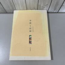 ●稀少●学問と信仰 泉昭雄 1989年 中川書店/イエス/キリスト教/宗教/主の祈り/聖書/クリスマス/人間の尊厳/人権今昔/思想/生命/人生★5558_画像1