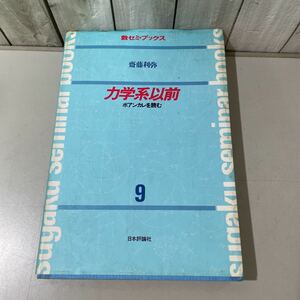 絶版!稀少●斎藤利弥 力学系以前 ポアンカレを読む 9/数セミ・ブックス/1984年 初版/日本評論社/数学/多様体/微分方程式/位相幾何学★5574