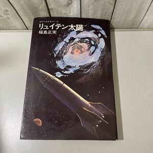 ●SF ベストセラーズ●リュイテン太陽 福島正実 鶴書房 盛光社/超新星/救援隊/木星号/真空/流星群/宇宙人/発光信号/ESP探知機/星空 ★5581