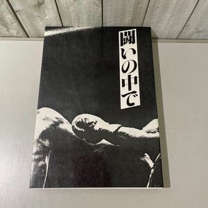 ●初版●闘いの中で 1983年 スポーツライフ社/空手/カラテ/テクニック/中国拳法/太気拳/護身術/指導法/極限/スポーツ/格闘技/呼吸法★5583