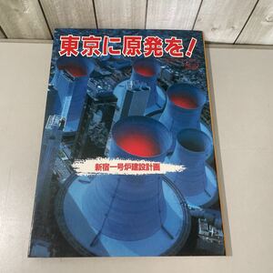 ●稀少●東京に原発を! 欲望の行きつく果てに 広瀬隆 新宿一号炉建設計画 1981年 JICC出版局/メガロポリス/メリット/プラン/候補地★5603