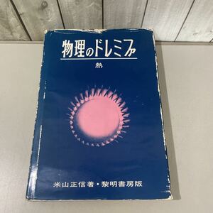 ●入手困難!稀少●物理のドレミファ 熱 米山正信 昭和55年 黎明書房/物理学/カロリック/熱素/気体/膨張/対流/放射/伝導/分子/運動★5607