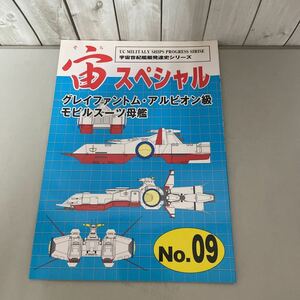 入手困難/ガンダム 同人誌 宙 そら スペシャル NO.09/グレイファントム・アルビオン級 モビルスーツ母艦/宇宙世紀艦艇発達史シリーズ★5648