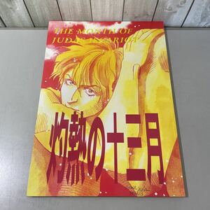 ●入手困難!超レア●シャカリキ! 同人誌 灼熱の十三月/小島義美/ハイパーメケメケ団/文秀社/BL/ボーイズラブ/マンガ/漫画/コミック★5745