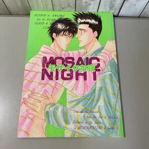 ●入手困難!超レア●スラムダンク SLAM DUNK 同人誌 モザイクな夜 MOSAIC NIGHT/桃春倶楽部＆Junction 21/斑鳩ももこ/仙道流川/仙流★5748