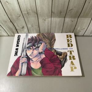 ●入手困難!超レア●GUNDAM WING ガンダムW 同人誌 RED TRAP/デュオ×ヒイロ/SOLDIER BOY/渚麻実/デュオ・マクスウェル/ヒイロ・ユイ★5760