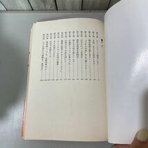 入手困難!レア●企業 小説 再建戦士 テンパーセンター 童門冬二/昭和57年 初版/実業之日本社/文学/作品/物語/ビジネス/サラリーマン★5796_画像8