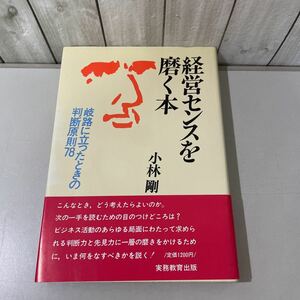 入手困難!帯付●経営センスを磨く本 岐路に立ったときの判断原則78 小林剛 昭和55年 実務教育出版/ビジネス/判断力/先見力/販売戦略★5799