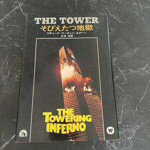 ●初版●そびえたつ地獄 THE TOWER リチャード・マーティン・スターン,R・M・スターン/井坂清/早川書房/ハヤカワ文庫/昭和50年/小説★5850