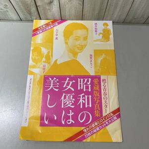 ●未開封●愛蔵版 写真集 昭和の女優は美しい/八千草薫/三田佳子/酒井和歌子/加賀まりこ/和泉雅子/京マチ子/浜美枝/司葉子/大原麗子★5859