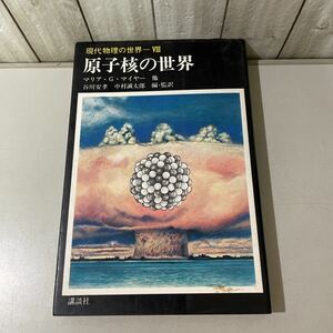 ●入手困難!!初版●現代物理の世界 8 Ⅷ 原子核の世界 マリア・G・マイヤー 昭和48年/講談社/科学/エネルギー/核融合/核力/理科 ★5860