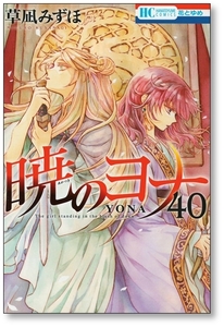 【初版】 暁のヨナ 40巻 草凪みずほ 9784592223207