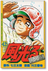 【初版】 風光る 甲子園 42巻 川三番地 七三太朗 9784063710076