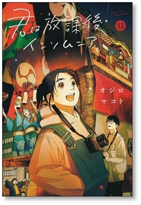 【初版】 君は放課後インソムニア 12巻 オジロマコト 9784098616138