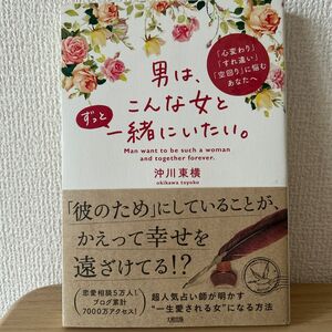 男は、こんな女とずっと一緒にいたい。「心変わり」「すれ違い」「空回り」に悩むあなたへ 沖川東横／著