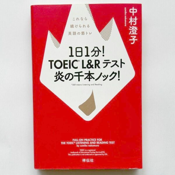 １日１分！ＴＯＥＩＣ　Ｌ＆Ｒテスト炎の千本ノック！　これなら続けられる英語の筋トレ 中村澄子／著