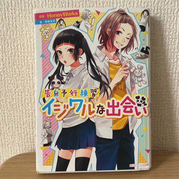 イジワルな出会い （角川ビーンズ文庫　ＢＢ５０１－９　告白予行練習） ＨｏｎｅｙＷｏｒｋｓ／原案　香坂茉里／著