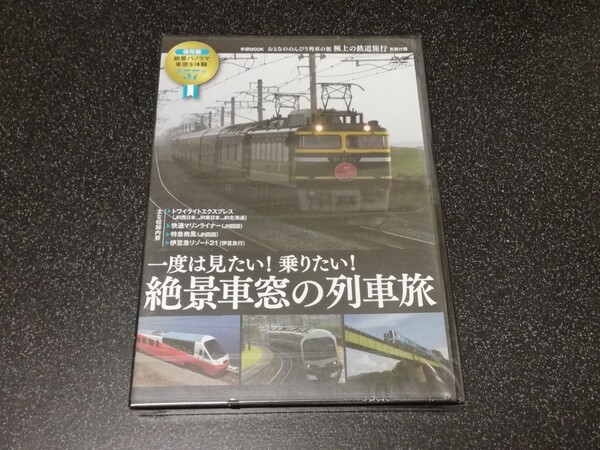 ■即決■新品DVD「一度は見たい!乗りたい!絶景車窓の列車旅」■