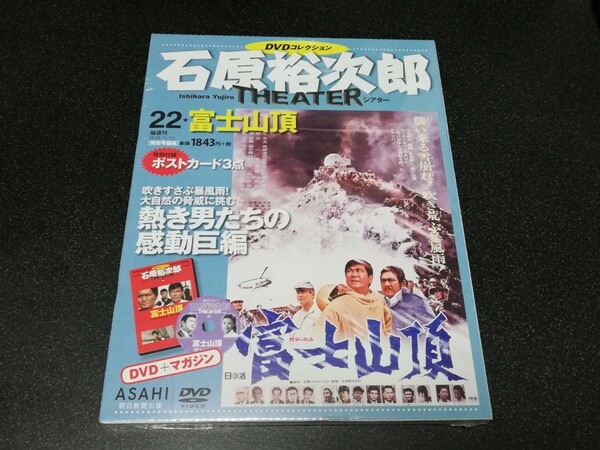 ■即決■朝日新聞出版「石原裕次郎シアターDVDコレクション22 富士山頂」■