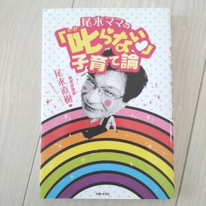 尾木ママの「叱らない」子育て論 尾木直樹／著