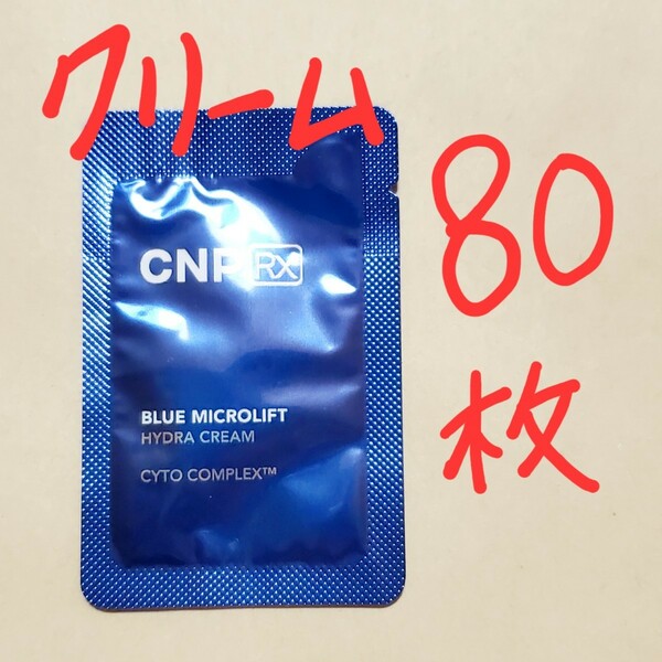 CNP Rx ブルー マイクロリフト ハイドラ クリーム 1ml 80枚 (80ml) 