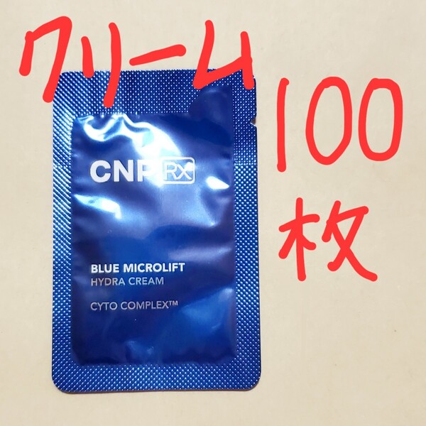 CNP Rx ブルー マイクロリフト ハイドラ クリーム 1ml 100枚 (100ml)