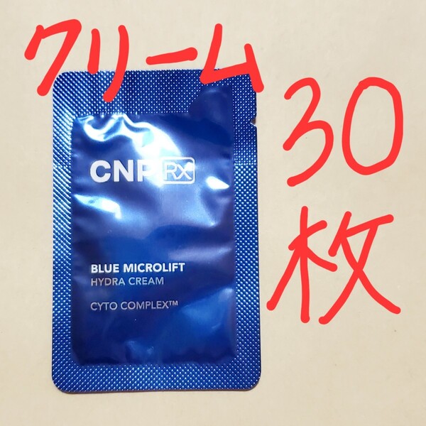 【匿名】CNP Rx ブルー マイクロリフト ハイドラ クリーム 1ml 30枚 (30ml)