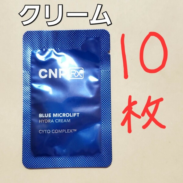 CNP Rx ブルー マイクロリフト ハイドラ クリーム 1ml 10枚 (10ml)