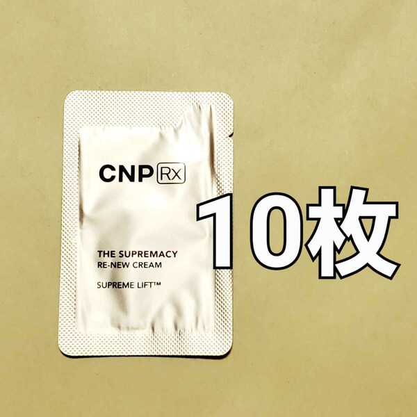 CNP Rx ザ スプリマシー リニュー クリーム 1ml 10枚