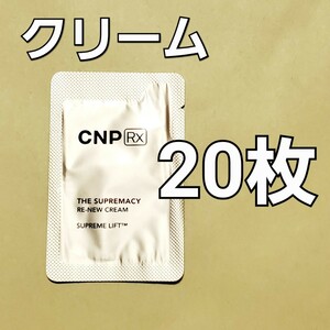 CNP Rx ザ スプリマシー リニュー クリーム 1ml 20枚
