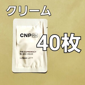 CNP Rx ザ スプリマシー リニュー クリーム 1ml 40枚