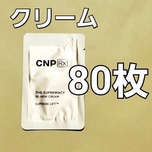 CNP Rx ザ スプリマシー リニュー クリーム 1ml 80枚