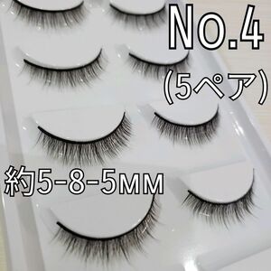 大人気　5ペア ミンク　つけまつげ　ツケマツゲ　つけまつ毛　No.4