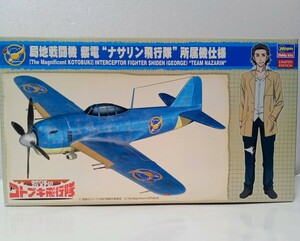 ハセガワ 荒野のコトブキ飛行隊 局地戦闘機 紫電 ナサリン飛行隊仕様 1/48　SP400