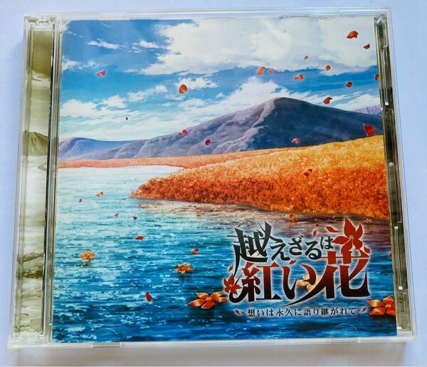 越えざるは紅い花　思いは永久に語り継がれて　サウンドトラック+ドラマCD