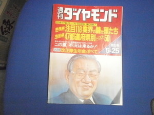 週刊ダイヤモンド 昭和60年5月25日発行　注目118業界の儲け頭たち、送料185円