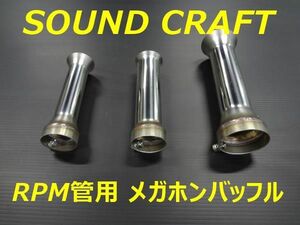 汎用　50.8π用　RPM管用 メガホンバッフル インナーサイレンサー　バッフル外径47.5㎜　高音質　規制前　加工済み67レーシング用　b