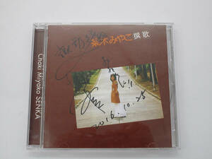 ①サイン入り【CD】茶木みやこ撰歌 復刻盤 TRCM-002