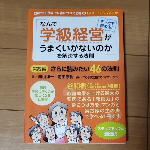 教師が20代までに身につけておきたいスタートアップスキル 「なんで学級経営がうまくいかないのか」 を解決する法則 実践編 