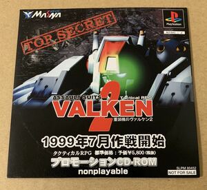 PS 重装機兵ヴァルケン2 プロモーションCD-ROM 体験版 非売品 デモ demo not for sale ASSAULT SUITS VALKEN 2 SLPM 80452 未開封