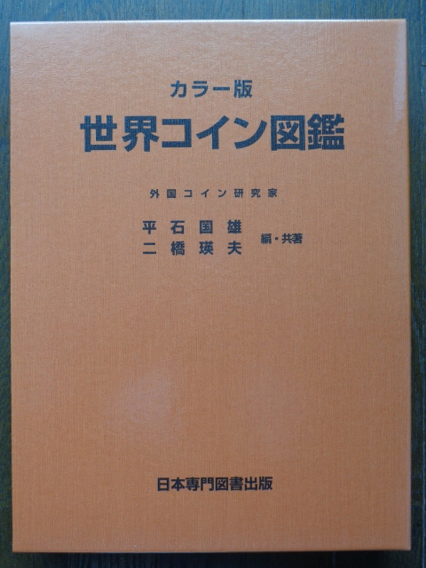 Yahoo!オークション -「世界コイン図鑑」の落札相場・落札価格
