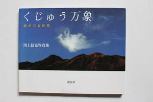 くじゅう万象坊がつる日月 川上信也写真集 海鳥社