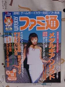 ゲーム雑誌「ファミ通　No.509 1998/9/18」
